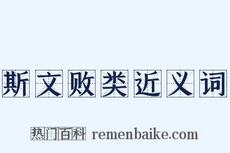 斯文败类近义词是什么意思的图片